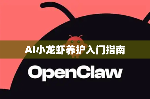 AI小龙虾养护入门指南