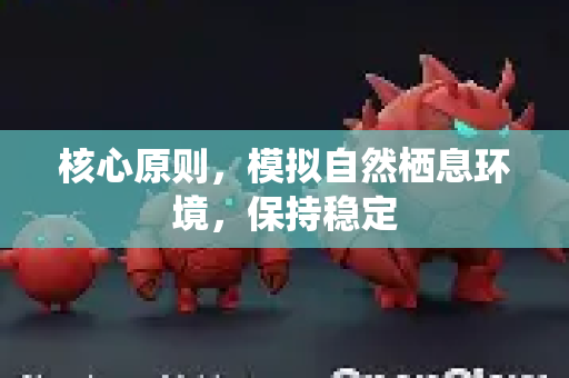 核心原则，模拟自然栖息环境，保持稳定