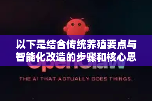 以下是结合传统养殖要点与智能化改造的步骤和核心思路