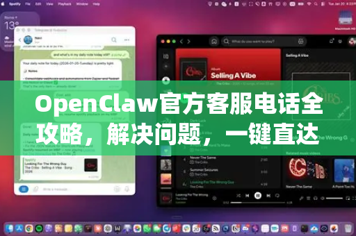 OpenClaw官方客服电话全攻略，解决问题，一键直达