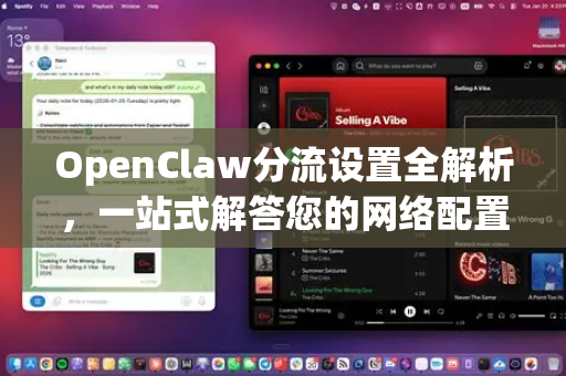 OpenClaw分流设置全解析,一站式解答您的网络配置疑问-第1张图片-官方openclaw下载|openclaw官网-国内ai小龙虾下载 OpenClaw分流设置全解析,一站式解答您的网络配置疑问-第1张图片-官方openclaw下载|openclaw官网-国内ai小龙虾下载