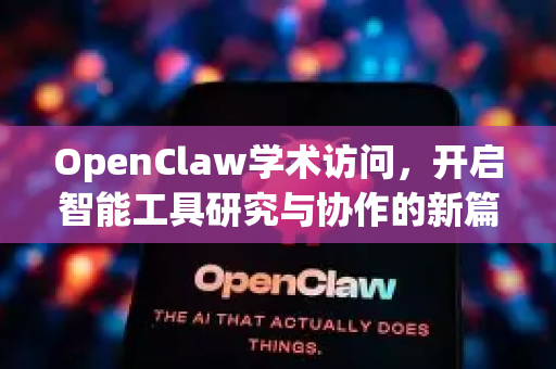 OpenClaw学术访问，开启智能工具研究与协作的新篇章-第1张图片-官方openclaw下载|openclaw官网-国内ai小龙虾下载