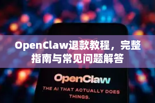 OpenClaw退款教程，完整指南与常见问题解答-第1张图片-官方openclaw下载|openclaw官网-国内ai小龙虾下载
