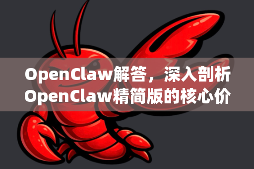 OpenClaw解答，深入剖析OpenClaw精简版的核心价值与应用-第1张图片-官方openclaw下载|openclaw官网-国内ai小龙虾下载