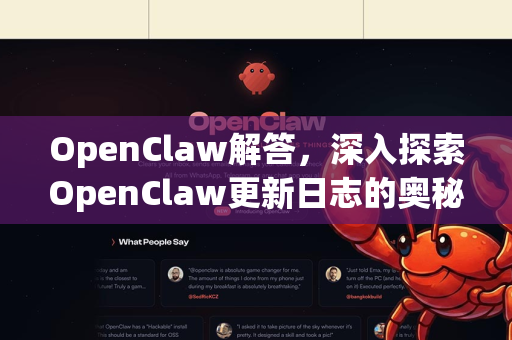 OpenClaw解答,深入探索OpenClaw更新日志的奥秘与实用指南-第1张图片-官方openclaw下载|openclaw官网-国内ai小龙虾下载 OpenClaw解答,深入探索OpenClaw更新日志的奥秘与实用指南-第1张图片-官方openclaw下载|openclaw官网-国内ai小龙虾下载