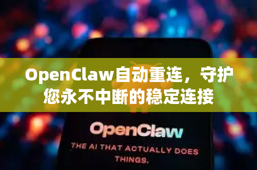 OpenClaw自动重连,守护您永不中断的稳定连接-第1张图片-官方openclaw下载|openclaw官网-国内ai小龙虾下载 OpenClaw自动重连,守护您永不中断的稳定连接-第1张图片-官方openclaw下载|openclaw官网-国内ai小龙虾下载