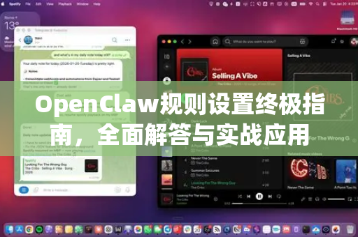 OpenClaw规则设置终极指南，全面解答与实战应用-第1张图片-官方openclaw下载|openclaw官网-国内ai小龙虾下载