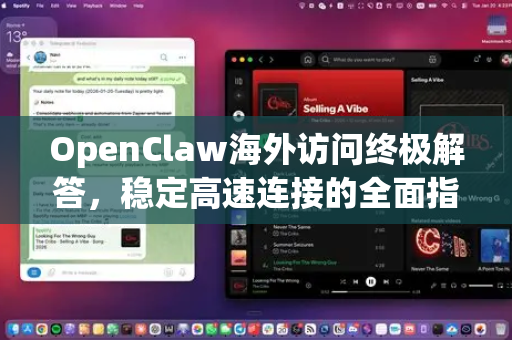 OpenClaw海外访问终极解答，稳定高速连接的全面指南-第1张图片-官方openclaw下载|openclaw官网-国内ai小龙虾下载