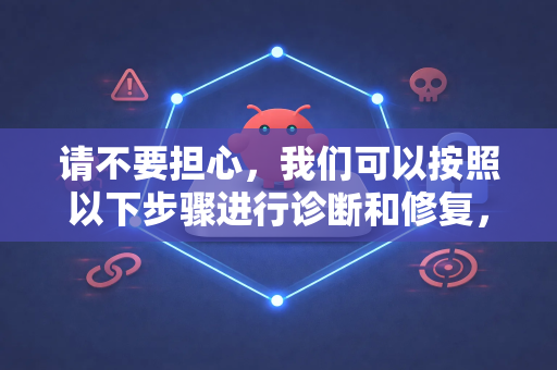 请不要担心，我们可以按照以下步骤进行诊断和修复，思路也适用于大多数数字宠物养护