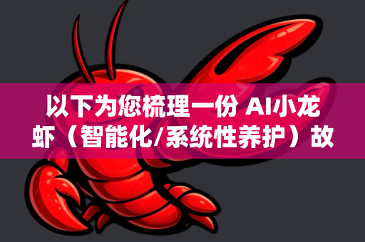 以下为您梳理一份 AI小龙虾（智能化/系统性养护）故障排查指南，我们将养殖场想象成一个复杂的生命系统，并对其进行诊断