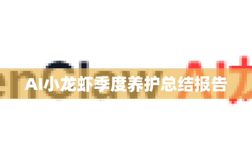 AI小龙虾季度养护总结报告