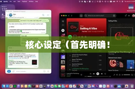 核心设定（首先明确！-第1张图片-官方openclaw下载|openclaw官网-国内ai小龙虾下载
