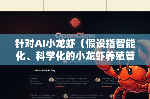 针对AI小龙虾(假设指智能化、科学化的小龙虾养殖管理)以下是一套系统化的每周养护流程,结合现代养殖技术与传统经验,力求高效、可控。可根据养殖规模(如池塘、稻田、工厂化养殖)调整具体操作-第1张图片-官方openclaw下载|openclaw官网-国内ai小龙虾下载 针对AI小龙虾(假设指智能化、科学化的小龙虾养殖管理)以下是一套系统化的每周养护流程,结合现代养殖技术与传统经验,力求高效、可控。可根据养殖规模(如池塘、稻田、工厂化养殖)调整具体操作-第1张图片-官方openclaw下载|openclaw官网-国内ai小龙虾下载