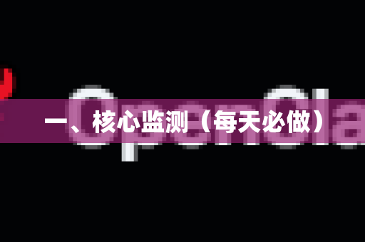 一、核心监测（每天必做）-第1张图片-官方openclaw下载|openclaw官网-国内ai小龙虾下载