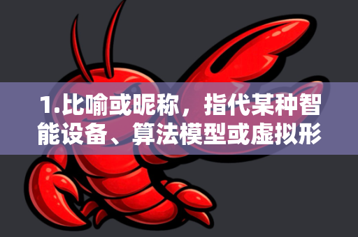 1.比喻或昵称，指代某种智能设备、算法模型或虚拟形象，因其特性被昵称为小龙虾