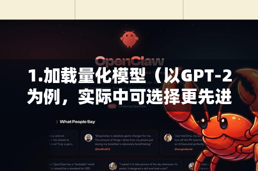 1.加载量化模型（以GPT-2为例，实际中可选择更先进的量化模型）-第1张图片-官方openclaw下载|openclaw官网-国内ai小龙虾下载