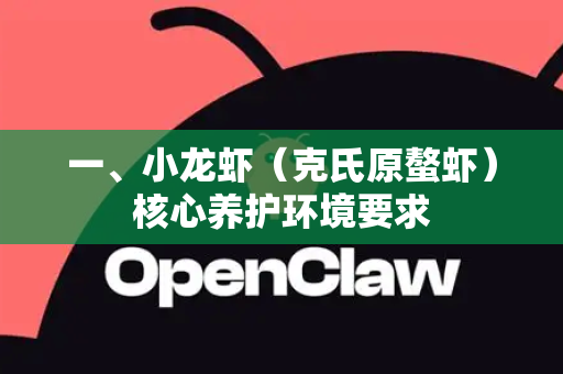 一、小龙虾（克氏原螯虾）核心养护环境要求