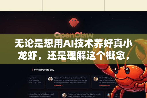 无论是想用AI技术养好真小龙虾，还是理解这个概念，下面我将分为 真实小龙虾养护基础 和 AI如何赋能养护 两部分来详细解答