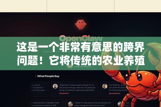 这是一个非常有意思的跨界问题！它将传统的农业养殖和前沿的人工智能技术结合了起来。要科学养AI小龙虾，我们需要从 现实养殖的科学 和 AI模型的科学 两个维度来理解和操作