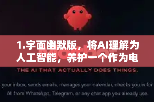 1.字面幽默版，将AI理解为人工智能，养护一个作为电子宠物或AI助手形象的小龙虾