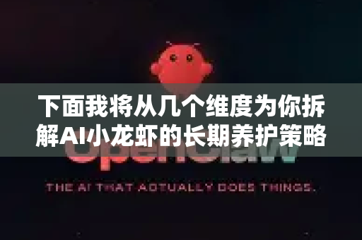 下面我将从几个维度为你拆解AI小龙虾的长期养护策略