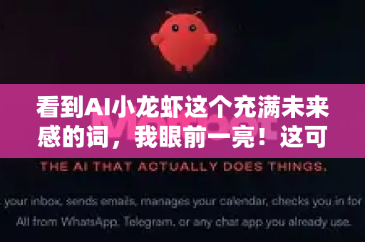 看到AI小龙虾这个充满未来感的词，我眼前一亮！这可能是对智能养殖或电子宠物的趣味解读。无论您是想尝试高科技水产养殖，还是把它理解为一个独特的电子宠物概念，这份避坑指南都将为您提供思路