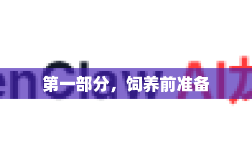 第一部分，饲养前准备