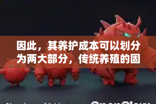 因此，其养护成本可以划分为两大部分，传统养殖的固有成本和引入AI智能系统的新增成本。下面为您详细说明