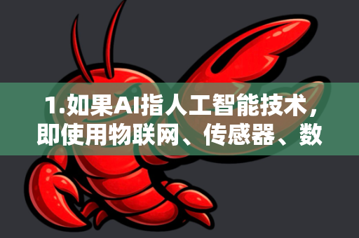 1.如果AI指人工智能技术，即使用物联网、传感器、数据分析来智能养殖小龙虾