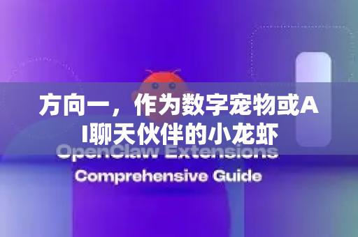 方向一，作为数字宠物或AI聊天伙伴的小龙虾