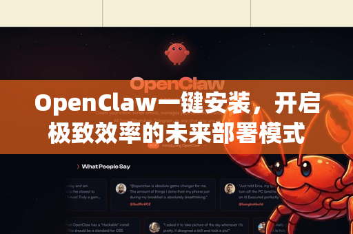 OpenClaw一键安装，开启极致效率的未来部署模式