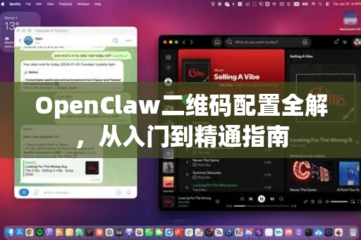 OpenClaw二维码配置全解，从入门到精通指南-第1张图片-官方openclaw下载|openclaw官网-国内ai小龙虾下载