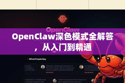 OpenClaw深色模式全解答，从入门到精通-第1张图片-官方openclaw下载|openclaw官网-国内ai小龙虾下载