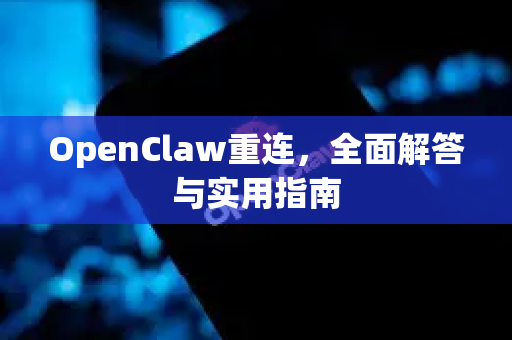 OpenClaw重连，全面解答与实用指南
