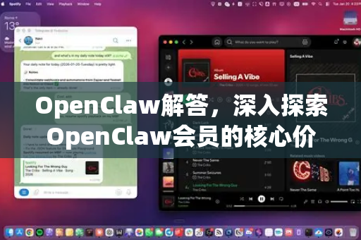OpenClaw解答，深入探索OpenClaw会员的核心价值与实用指南