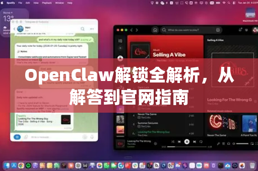 OpenClaw解锁全解析，从解答到官网指南