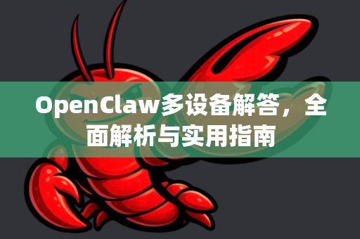 OpenClaw多设备解答，全面解析与实用指南