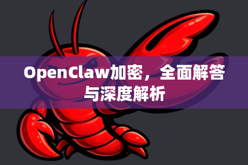 OpenClaw加密，全面解答与深度解析-第1张图片-官方openclaw下载|openclaw官网-国内ai小龙虾下载