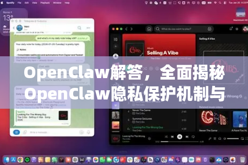 OpenClaw解答，全面揭秘OpenClaw隐私保护机制与用户指南
