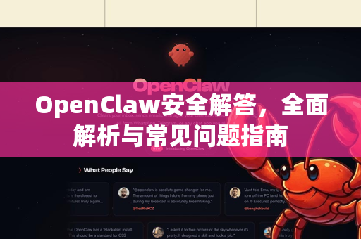 OpenClaw安全解答，全面解析与常见问题指南-第1张图片-官方openclaw下载|openclaw官网-国内ai小龙虾下载