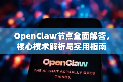 OpenClaw节点全面解答，核心技术解析与实用指南-第1张图片-官方openclaw下载|openclaw官网-国内ai小龙虾下载
