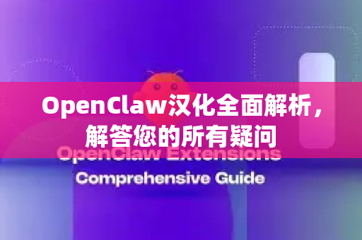 OpenClaw汉化全面解析，解答您的所有疑问-第1张图片-官方openclaw下载|openclaw官网-国内ai小龙虾下载
