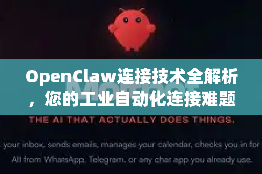 OpenClaw连接技术全解析，您的工业自动化连接难题，一站式解答