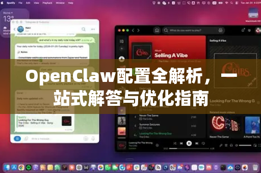 OpenClaw配置全解析，一站式解答与优化指南