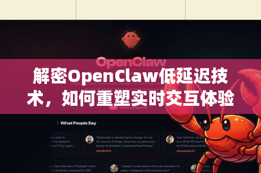 解密OpenClaw低延迟技术，如何重塑实时交互体验-第1张图片-官方openclaw下载|openclaw官网-国内ai小龙虾下载