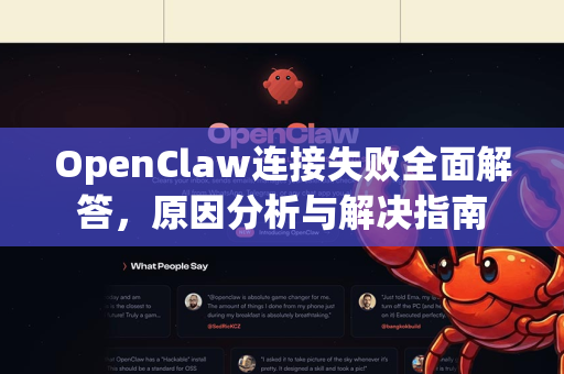 OpenClaw连接失败全面解答，原因分析与解决指南