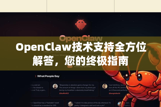 OpenClaw技术支持全方位解答，您的终极指南