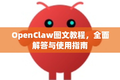 OpenClaw图文教程，全面解答与使用指南
