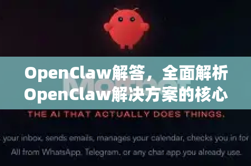 OpenClaw解答，全面解析OpenClaw解决方案的核心价值与实施指南