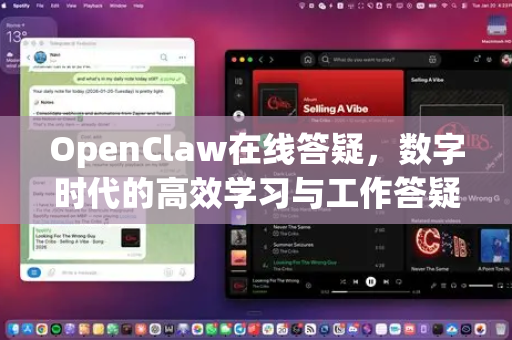 OpenClaw在线答疑，数字时代的高效学习与工作答疑利器